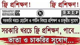 হোটেল ও পর্যটন বিষয়ে সরকারি খরচে ফ্রি প্রশিক্ষন | SEIP free training 2023