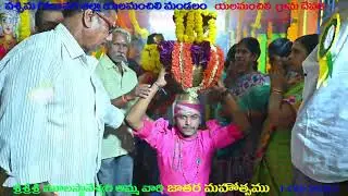ప గో జిల్లా యలమంచిలి మండలం యలమంచిలి గ్రామంలో శ్రీ మూలస్తానేశ్వరి అమ్మవారి జాతర.Elamanchi Jatara