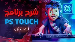 شرح تطبيق ps touch بالتفصيل | للجوال