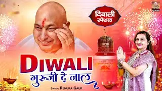 दिवाली गुरुजी दे नाल | Diwali Guru Ji De Naal | Diwali Special Guruji Bhajan 2025 | Diwali 2025