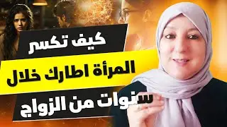 كيف تكسر المرأة اطارك خلال سنوات من الزواج