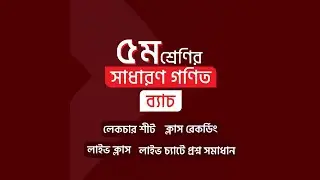 Class 5 (গণিত ব্যাচ)  | Online Coaching Batch | 10 Minute School Content