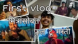 #1 पहिला vlog आणि मित्रांसोबत ची मस्ती😁