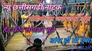 ♥️💘मोहिनी डांस सी जी नाटक 💘 ♥️ singar dilip yadav// ग्राम छुईदोड़ा (solwan) 