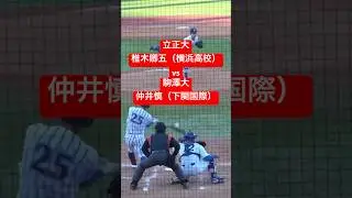 立正大1年・椎木卿五（横浜高校）　プロ注目駒澤大・仲井慎（下関国際）からソロホームラン！　東都入替戦　#大学野球 #東都大学野球 #駒澤大学 #立正大学 #ホームラン  #野球 #baseball