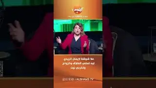 علا شوشة لـ إيمان الزيدي: ليه تعلني الطلاق والزواج وتخربي بيت، طالما ارتضيتي بإخفاء الزواج؟🤔