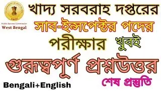 PSC Food Sub Inspector Most Expected Question Answer