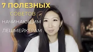 7 ПОЛЕЗНЫХ Советов Начинающим ЛЭШМЕЙКЕРАМ, Наращивание Ресниц