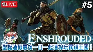 【霧鎖王國】聖誕連假最後一日一起連線玩霧鎖王國！【Enshrouded】