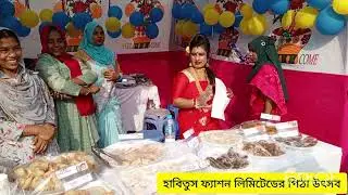 হাবিতুস ফ্যাশন লিমিটেড পিঠা উৎসব পুরা ভিডিও এই জায়গা পাইবেন
