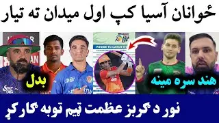 🛑Afghan Ready for the 1st Match in U19 Asia Cup 2025 | Noor 2 Wks in IL T20 Match 11 | Nabi On IPL