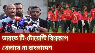ভারতে টি-টোয়েন্টি বিশ্বকাপ বর্জনের সিদ্ধান্ত বাংলাদেশের | t20worldcup | DBC NEWS