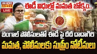 LIVE : పోలీసులతో  ఈడీ పై దీదీ దాదాగిరి | ED Vs Mamata Banerjee Over I-PAC