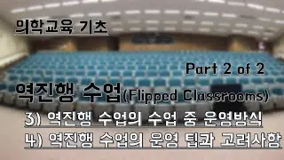 『의학교육 기초』플립러닝(역진행 수업, Flipped Classrooms) [2/2]