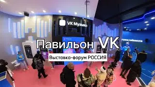 🔥ПАВИЛЬОН VK. НА ВДНХ. 👍