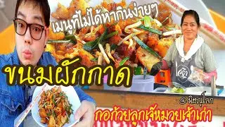 ขนมผักกาด กอก้วยลูกเจ๊หมวย เจ้าเก่า เมนูที่ไม่ได้หาทานง่ายๆ 菜頭粿 Chai tow kway