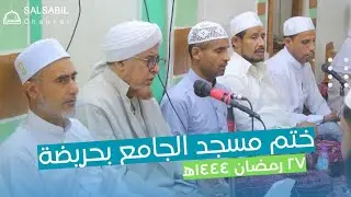 لقطات ختم مسجد الجامع بحريضة