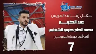 حفل زفاف العريس عبد الكريم محمد الحاج كرمو الشهابي ج 7