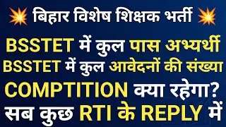 Bihar Special Teacher Bharti | BSSTET में कुल आवेदन और Competition कितना रहेगा? | RTI Reply #BSSTET