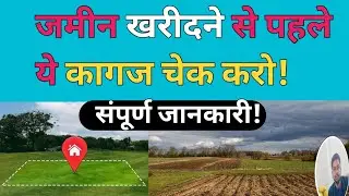 jameen lene se pahle kya check karna cahiye || plot lene se pahle kaun se kagaj chek karen | #plots