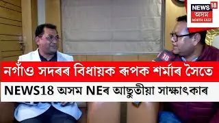 নগাঁও সদৰৰ বিধায়ক Rupak Sharmaৰ সৈতে  আছুতীয়া সাক্ষাৎকাৰ