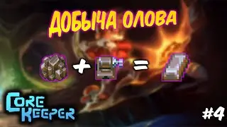 В ПОИСКАХ ОЛОВА - Core Keeper #4