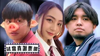 KamL三怪盜自我反省︱試當真謝票場 第172週