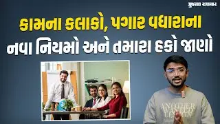 The Labour Codes: Benefit or harm? What will be the difference in working hours and salary? | Gujarat samachar