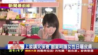 ​夏季到！女性挑CC霜　講究完妝快持妝久