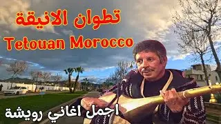 سحر تطوان الانيقة على ايقاع اجمل اغاني المرحوم محمد رويشة tetouan morocco #morocco