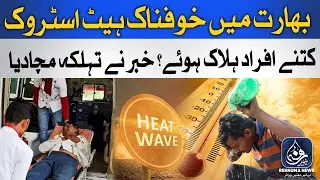 India Weather Disaster | Terrible Heat Stroke in India | India Weather | Rehnuma News