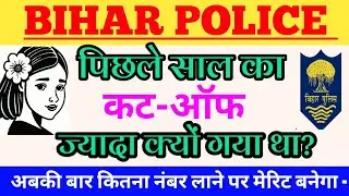 पिछले साल का कट-ऑफ/ Bihar Police cut off 2022/Bihar Police physical cut off 2025/ GK Volume