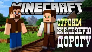 Снайпер Панкрат и Кот Всемогущий Строят Железную Дорогу в #Minecraft #россия #stream  #gaming