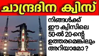 ചാന്ദ്രദിന ക്വിസ്  | Chandra Dinam Quiz | Moon Day Quiz in Malayalam | Lunar Day Quiz Malayalam
