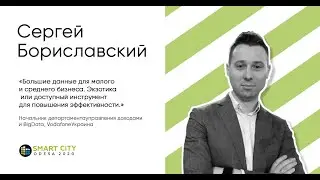 Сергей Бориславский Smart City Odesa 2020