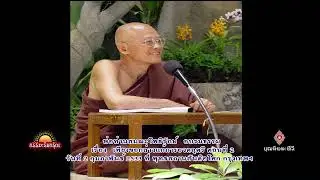 330202 เพียงขอกล่าวแก้การอวดอุตริ ตอนที่ 2 พ่อท่านสมณะโพธิรักษ์ สันติอโศก