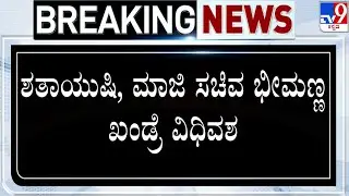 Former Minister Bheemanna Khandre Passes Away | ಭೀಮಣ್ಣ ಖಂಡ್ರೆ ಅವರ ನಿಧನಕ್ಕೆ ಸಿಎಂ, ಡಿಸಿಎಂ ಸಂತಾಪ