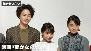 成田凌、深川麻衣らが共感した劇中のシーンは？映画『愛がなんだ』完成披露上映会 その2