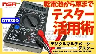 【テスター 】 乾電池から車まで！身近なモノを実際に測定してみた！ ★デジタル マルチ メーター・ テスター【V⎓⏅⏚⏛】