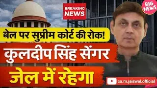  Supreme Court का बड़ा फैसला | सेंगर की बेल रद्द | उन्नाव रेप केस: बेल, सत्ता और सिस्टम की सच्चाई |