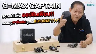 ลูกปืน 11+1 จริงหรือหลอก!? รีวิว+ผ่ารอกหยดน้ำ G-MAX Captain มาใหม่ปี 2021 ใครลังเล คลิปนี้มีคำตอบ