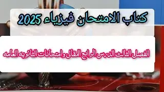 حل كتاب الامتحان فيزياء 2025 الفصل الثالث الدرس الرابع المقالى وامتحانات الثانويه العامه