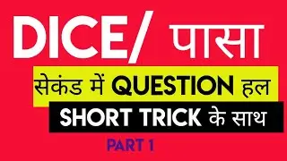 Dice short trick part 1 #diceshorttrick #gkbytinkusir #hsscetreasoning #hsscgroupd #ntpc #rrbgroupd 