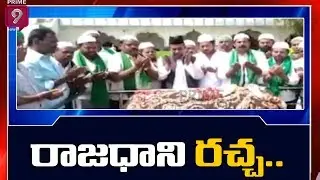 Anantapur JAC-Muslims Offers Special In Dargah, to Continue Amaravati As AP Capital | Prime9 News