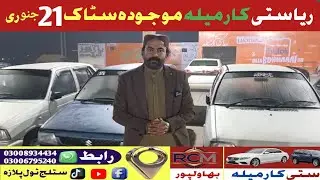 پنجاب کا سب سے بڑا کار بازار ریاستی کار میلہ میں گاڑیوں کی نیلامی میں موجودہ سٹاک کی تفصیلی ویڈیو