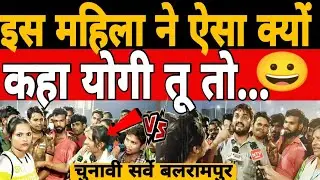 BALRAMPUR ELECTION SURVEY|| UP GROUND REPORT|| UP ELECTION SURVEY|| UP ASSEMBLY ELECTION|| BJP ||SP