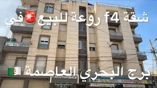 شقة f4 روعة للبيع🚨في برج البحري العاصمة 🇩🇿 05 59443253