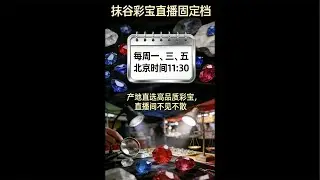 “缅甸抹谷彩宝小宝”正在直播！