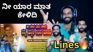 ನೀ ಯಾರ ಮಾತ ಕೇಳಿದಿ |Nee Yaar Maat Kelidi | REACTION VIDEO || @GaibuGani