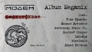 МодеМ &ndash; Сердцефикат (Album Megamix)